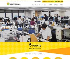 株式会社求人センター様WEBサイトリニューアル制作実績